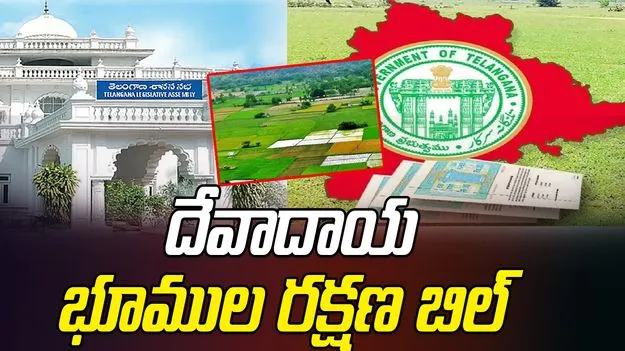 Telangana Endowment Lands: దేవాలయ భూముల సంరక్షణ.. రేవంత్ సర్కారు కొత్త బిల్లు