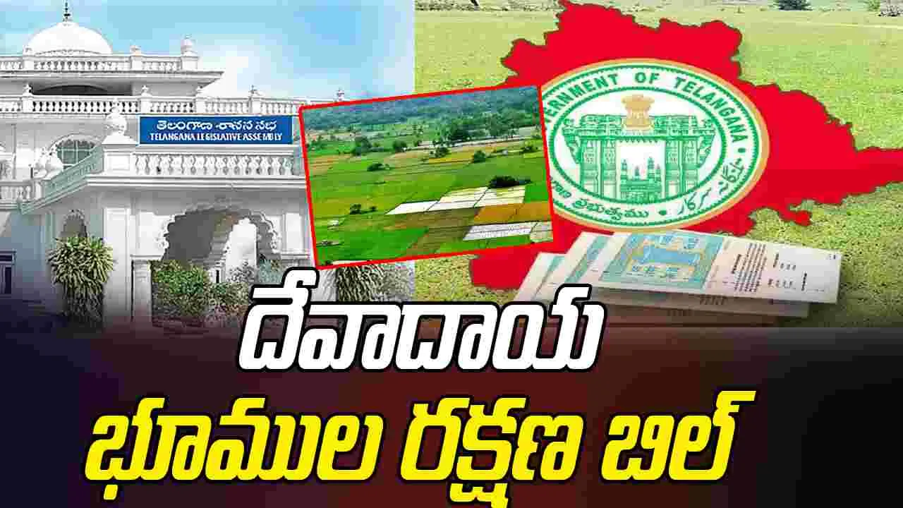 Telangana Endowment Lands: దేవాలయ భూముల సంరక్షణ.. రేవంత్ సర్కారు కొత్త బిల్లు
