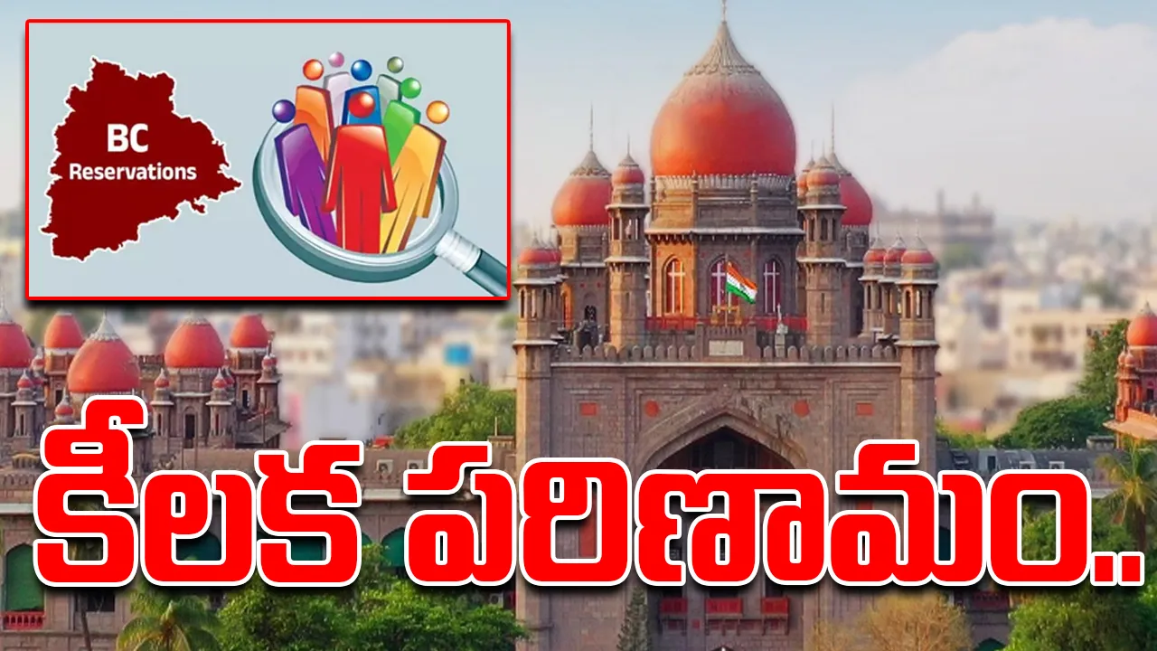 BIG BREAKING: బీసీ రిజర్వేషన్లపై విచారణ వాయిదా..
