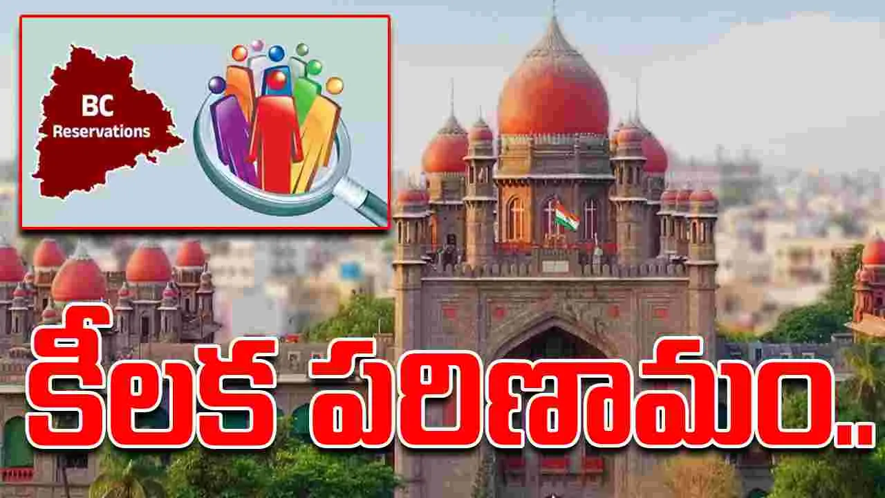 BIG BREAKING: బీసీ రిజర్వేషన్లపై విచారణ వాయిదా..