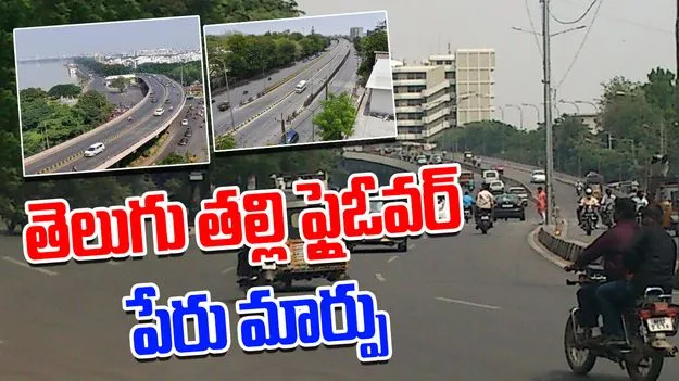 Telugu Thalli Flyover: తెలుగుతల్లి ఫ్లై ఓవర్ పేరు మారుస్తూ నిర్ణయం..