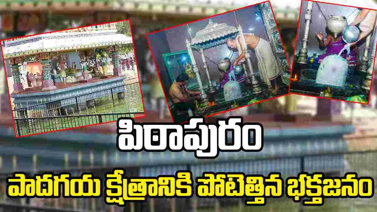 Pithapuram Kukkuteswara Temple:   కార్తీక మాసం మొదటి సోమవారం..  పిఠాపురం పాదగయ క్షేత్రానికి పోటెత్తిన భక్తజనం