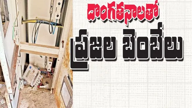 దొంగతనాలతో ప్రజల బెంబేలు