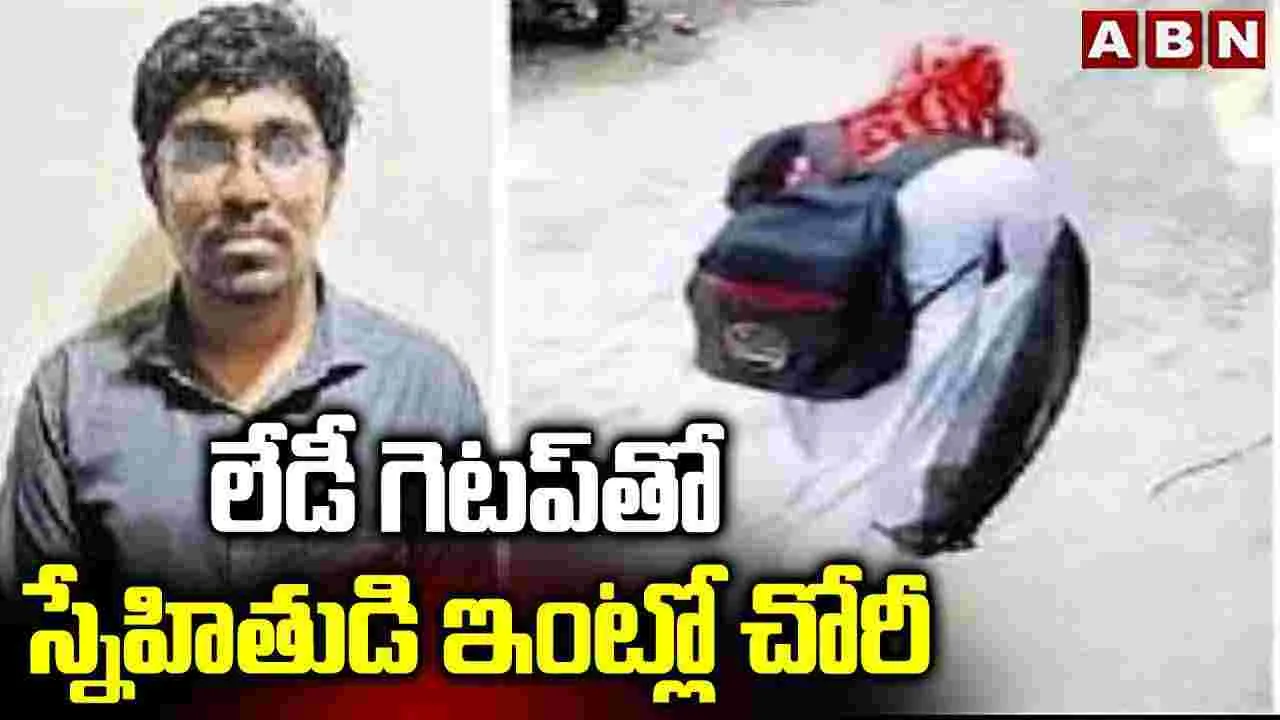 Robbery : లేడీ గెటప్‌తో స్నేహితుడి ఇంట్లో చోరీ 