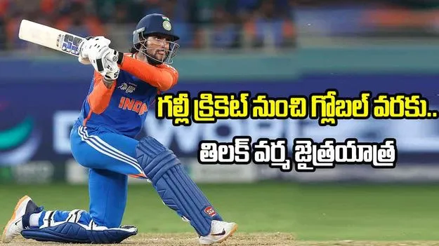 Tilak Varma: హైదరాబాద్ టూ గ్లోబల్ వరకు.. తిలక్ వర్మ జైత్ర యాత్ర