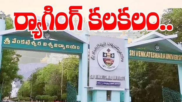 SV University Ragging: ఎస్వీయూ పీఎస్‌ వద్ద హైటెన్షన్..  భారీగా చేరుకుంటున్న విద్యార్థులు
