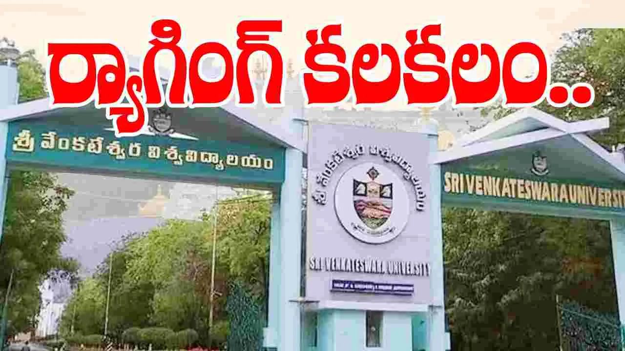 SV University Ragging: ఎస్వీయూ పీఎస్‌ వద్ద హైటెన్షన్..  భారీగా చేరుకుంటున్న విద్యార్థులు