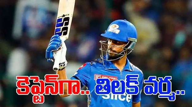 Tilak Varma: కెప్టెన్‌గా తెలుగు కుర్రాడు తిలక్ వర్మ!