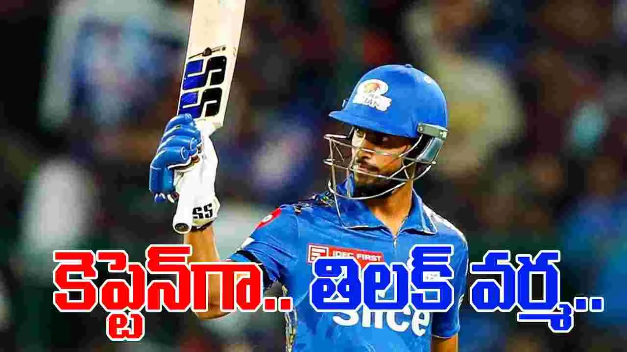 Tilak Varma: కెప్టెన్‌గా తెలుగు కుర్రాడు తిలక్ వర్మ!