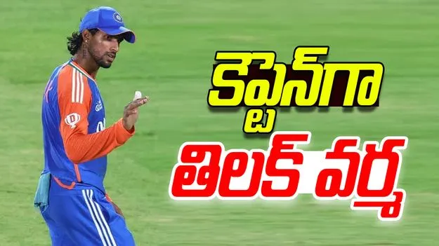  IND vs SA: కెప్టెన్‌గా తిలక్ వర్మ..రోహిత్‌కు నో ఛాన్స్!