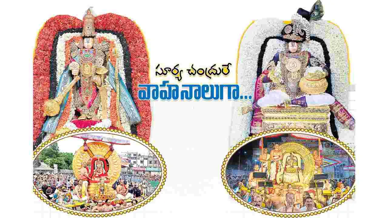 Tirumala: సూర్య చంద్రులే వాహనాలుగా..