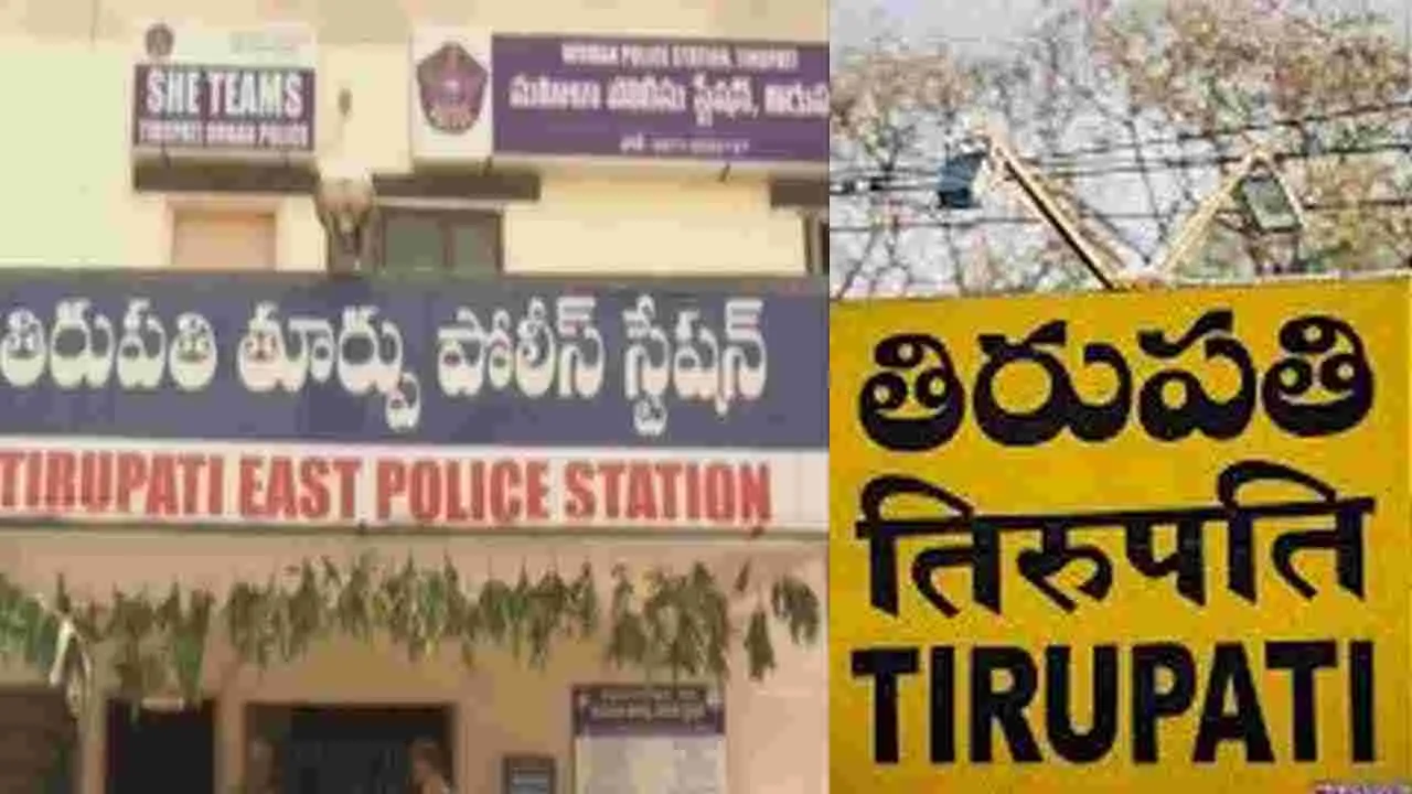 Vidya Cheating: వైసీపీ నేతల అండతో తిరుపతిలో విద్య అక్రమాలు, 18 కోట్ల మేర మోసాలు!