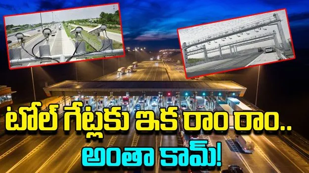 MLFF: టోల్ గేట్లకు ఇక రాం రాం.. జియో పేమెంట్స్ బ్యాంక్‌తో  అంతా కామ్! 