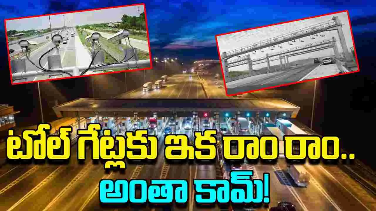 MLFF: టోల్ గేట్లకు ఇక రాం రాం.. జియో పేమెంట్స్ బ్యాంక్‌తో  అంతా కామ్! 