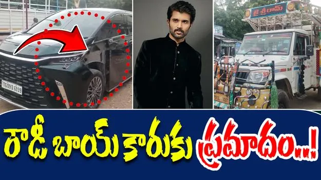 Vijay Deverakonda Car: విజయ్ దేవరకొండ కారుకు ప్రమాదం.. తృటిలో తప్పిన ముప్పు