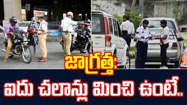 Challans: జాగ్రత్త: ఐదు చలాన్లు మించి ఉంటే ఇక మీ బండి సీజ్, లైసెన్స్ రద్దు!