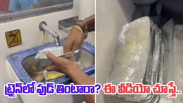 Train Food: మీరు ట్రైన్‌లో ఫుడ్ తింటారా? ఈ వీడియో చూస్తే ఇకపై తినడానికి ఆలోచిస్తారేమో..