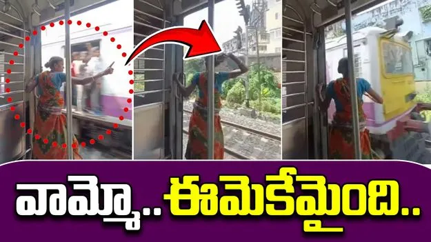 Woman throws stone: వామ్మో.. ఈమెకేమైంది.. వేగంగా వెళ్తున్న రైలు డోర్ దగ్గర నిల్చుని ఏం చేసిందంటే..