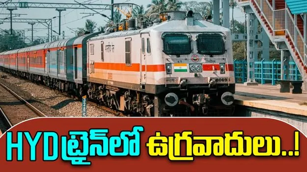 Police Frisking In Train: HYD రైలులో ఉగ్రవాదులు.. పోలీసులు తనిఖీలు