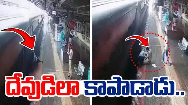 Man slips from train: రెప్పపాటులో తప్పించుకున్న వ్యక్తి.. కాపాడిన ఆర్పీఎఫ్ కానిస్టేబుల్..