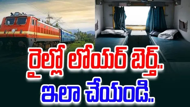 Lower berth trick: రైల్లో లోయర్ బెర్త్ పొందడం ఎలా.. టీటీఈ చెప్పిన సీక్రెట్ ఏంటంటే.. 