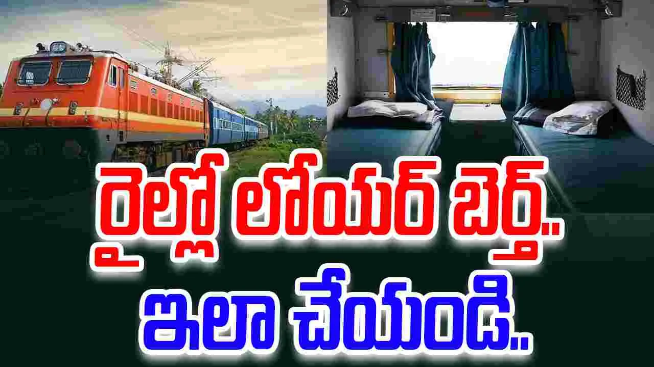 Lower berth trick: రైల్లో లోయర్ బెర్త్ పొందడం ఎలా.. టీటీఈ చెప్పిన సీక్రెట్ ఏంటంటే.. 