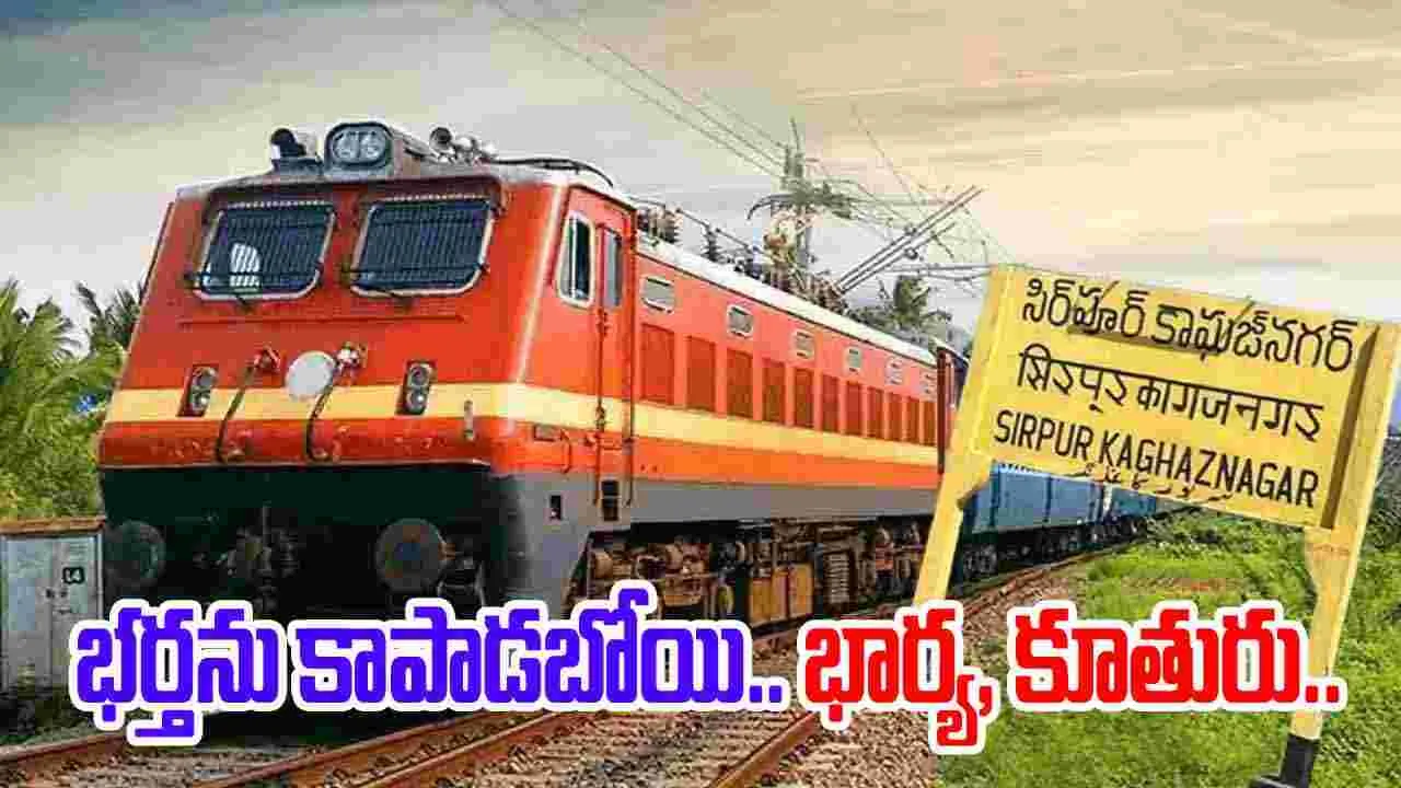 Kagaznagar Suicide: కాగజ్‌నగర్‌లో విషాదం.. భర్తను కాపాడబోయి భార్య, కూతురు..