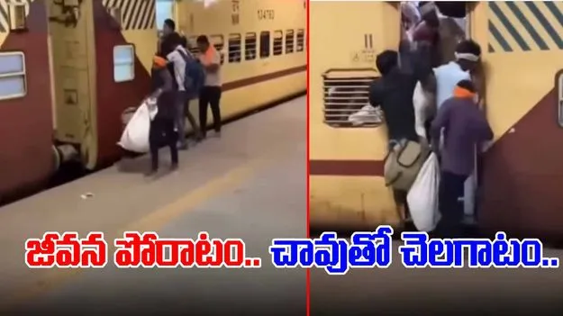 Train Shocking Video: కదులుతున్న రైల్లో జీవన పోరాటం.. రైలు ఎలా ఎక్కుతున్నాడో చూస్తే..