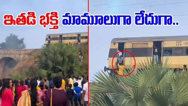 Train Viral Video: వామ్మో.. ఏంటిదీ.. ఇంత భక్తి ఎక్కడైనా చూశారా.. రైలు డ్రైవర్‌ను చూస్తే నోరెళ్లబెట్టాల్సిందే.. 