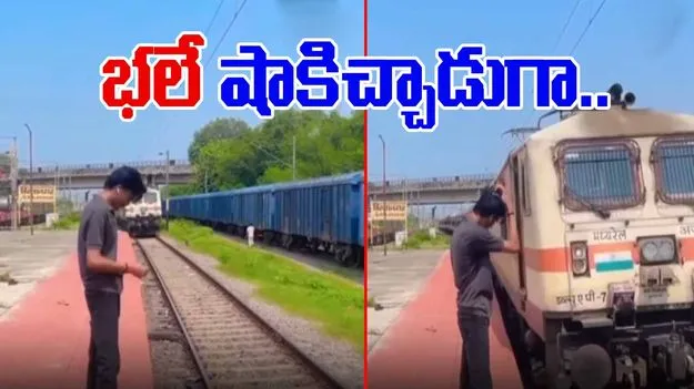 Train Viral Video: ఫ్లాట్‌పామ్‌పై యువకుడి రీల్స్.. రైలు డ్రైవర్ ఎలా షాకిచ్చాడో చూస్తే.. 