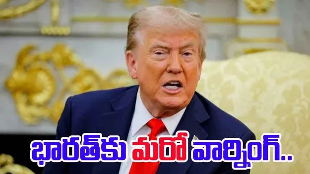 Trump India tariffs: అలా అయితే భారత్ టారిఫ్‌లు కడుతూ ఉండాల్సిందే.. ట్రంప్ మరో వార్నింగ్..
