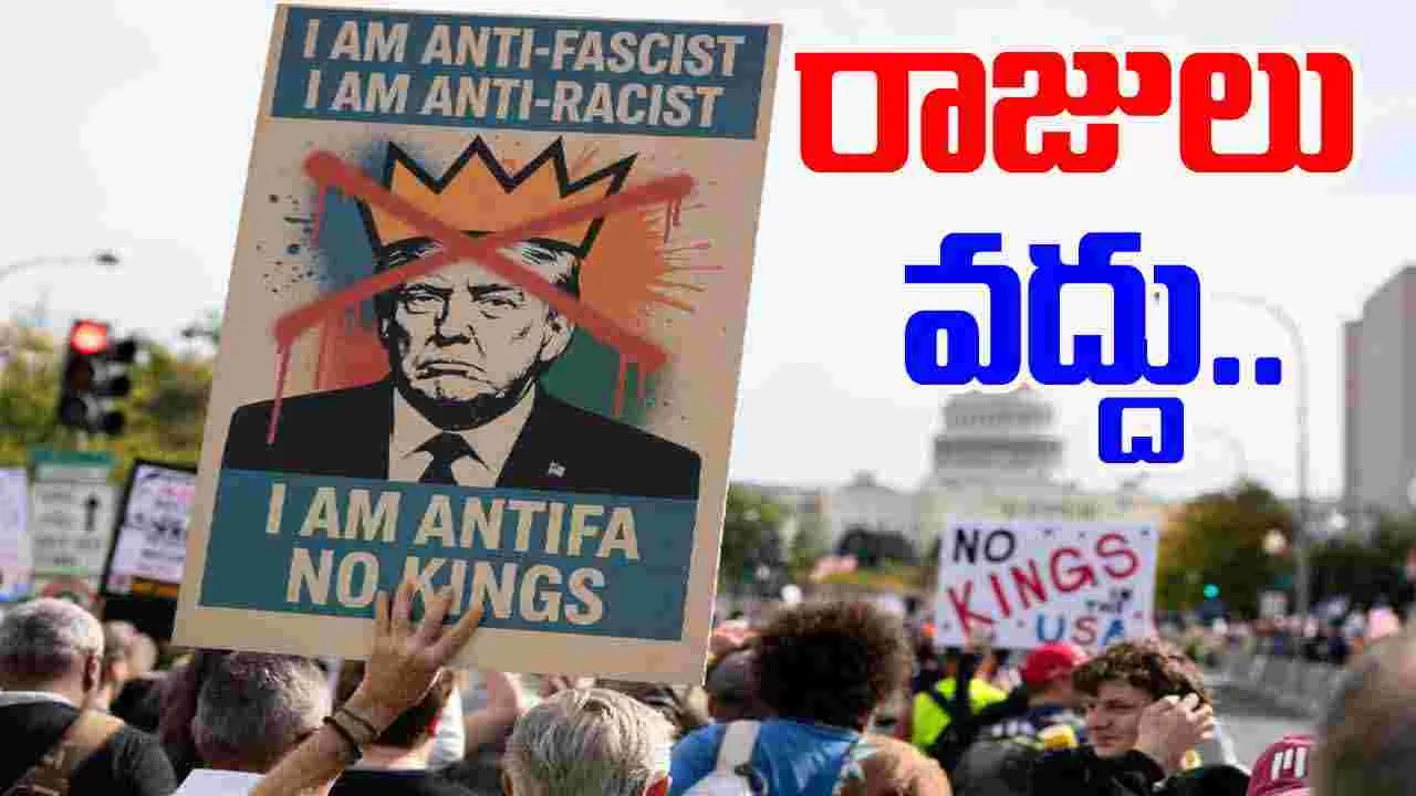 No Kings Trump: మిస్టర్ ట్రంప్.. మాకు రాజులు వద్దు.. అమెరికాలో భారీ నిరసనలు..