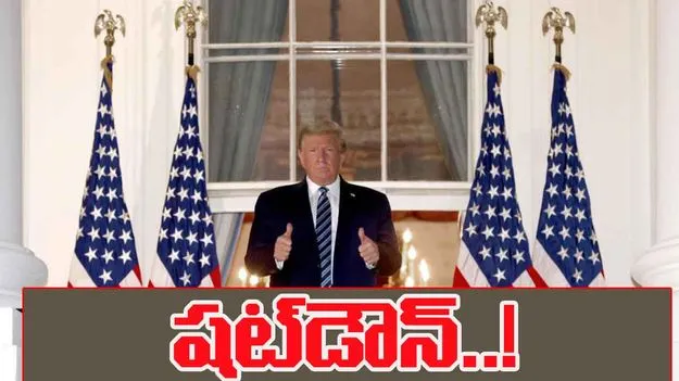 America shutdown 2025: అమెరికా షట్‌డౌన్.. ట్రంప్ అధ్యక్షతన రెండోసారి..