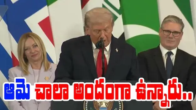 Donald Trump Meloni: మీరు చాలా అందంగా ఉన్నారు.. ఇటలీ ప్రధానితో ట్రంప్ 