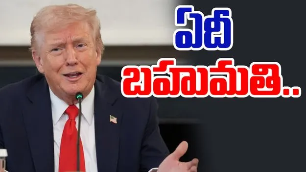 Donald Trumps Peace Plan: ఇదిగో శాంతి.. ఏదీ బహుమతి