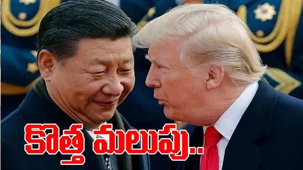 America-China:  అమెరికా-చైనా వాణిజ్య చర్చల్లో కొత్త మలుపు