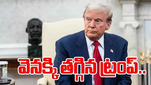 Trump China tariffs: వెనక్కి తగ్గిన ట్రంప్.. చైనాపై సుంకాల గురించి ట్రంప్ ఏమన్నారంటే.. 