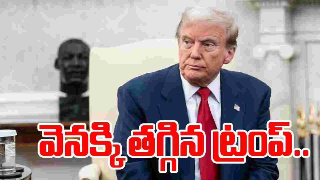 Trump China tariffs: వెనక్కి తగ్గిన ట్రంప్.. చైనాపై సుంకాల గురించి ట్రంప్ ఏమన్నారంటే.. 