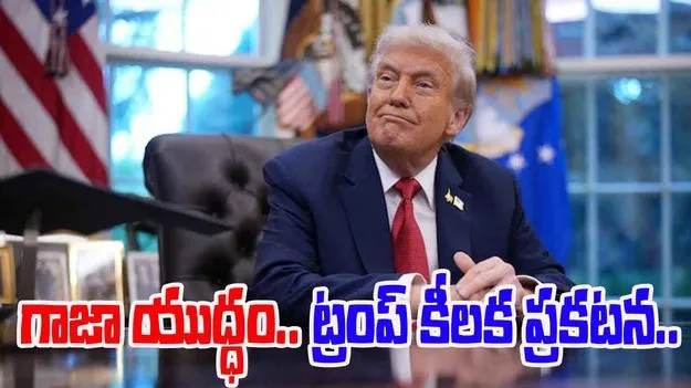 Trump Gaza ceasefire: బలగాల ఉపసంహరణకు ఇజ్రాయెల్ అంగీకారం.. గాజా యుద్ధంపై ట్రంప్ కీలక ప్రకటన..