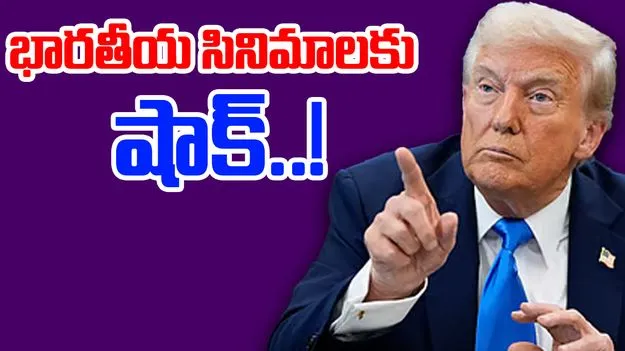 100 Percent Tariff On Foreign Films: ట్రంప్‌కు ఏమైంది?.. మరీ ఇంత దారుణమా.. ఈ సారి సినిమాలు..