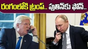 Trump Vs Putin: ఉక్రెయిన్ కోసం రంగంలోకి ట్రంప్.. పుతిన్‌కు ఫోన్