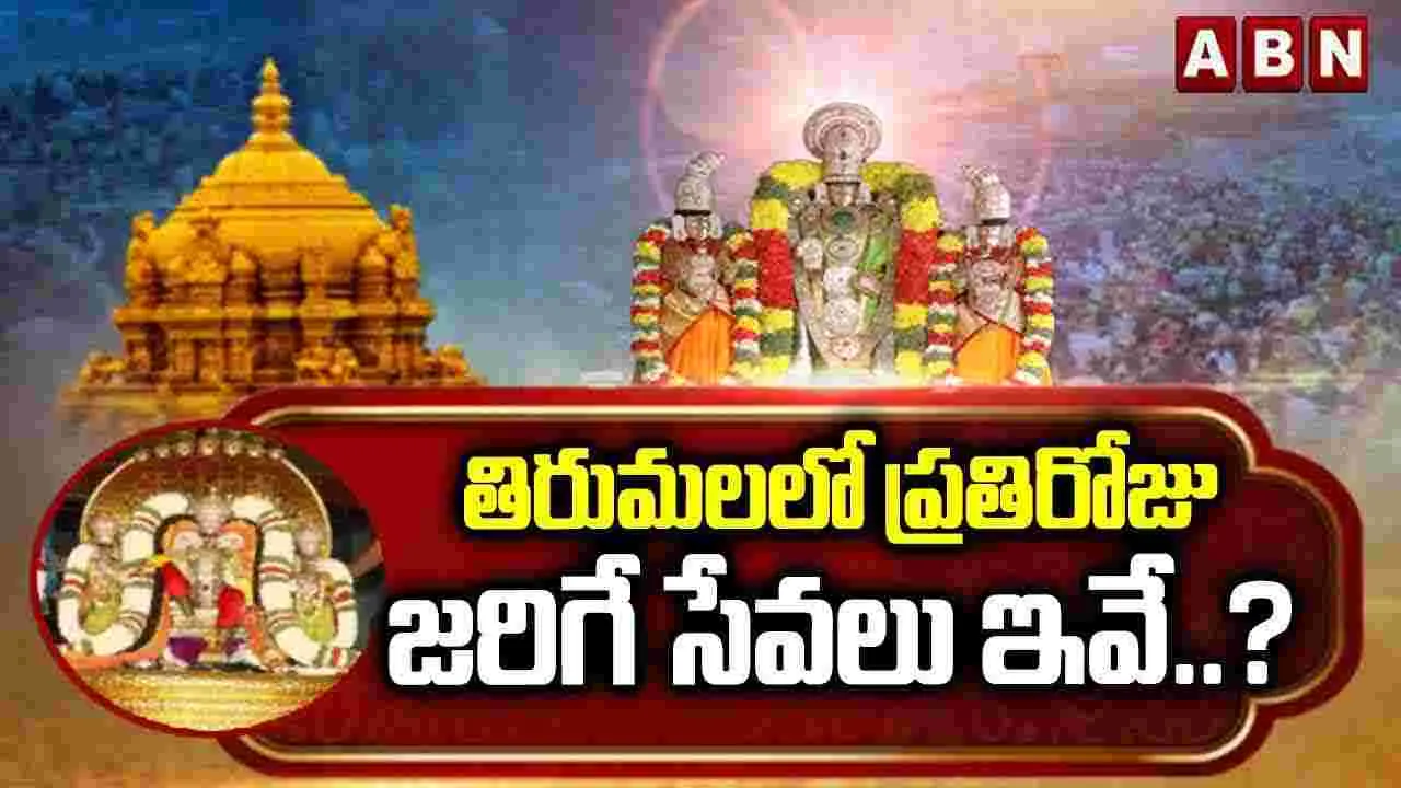 TTD Temple: తిరుమలలో ప్రతి రోజూ జరిగే సేవలు ఇవే..