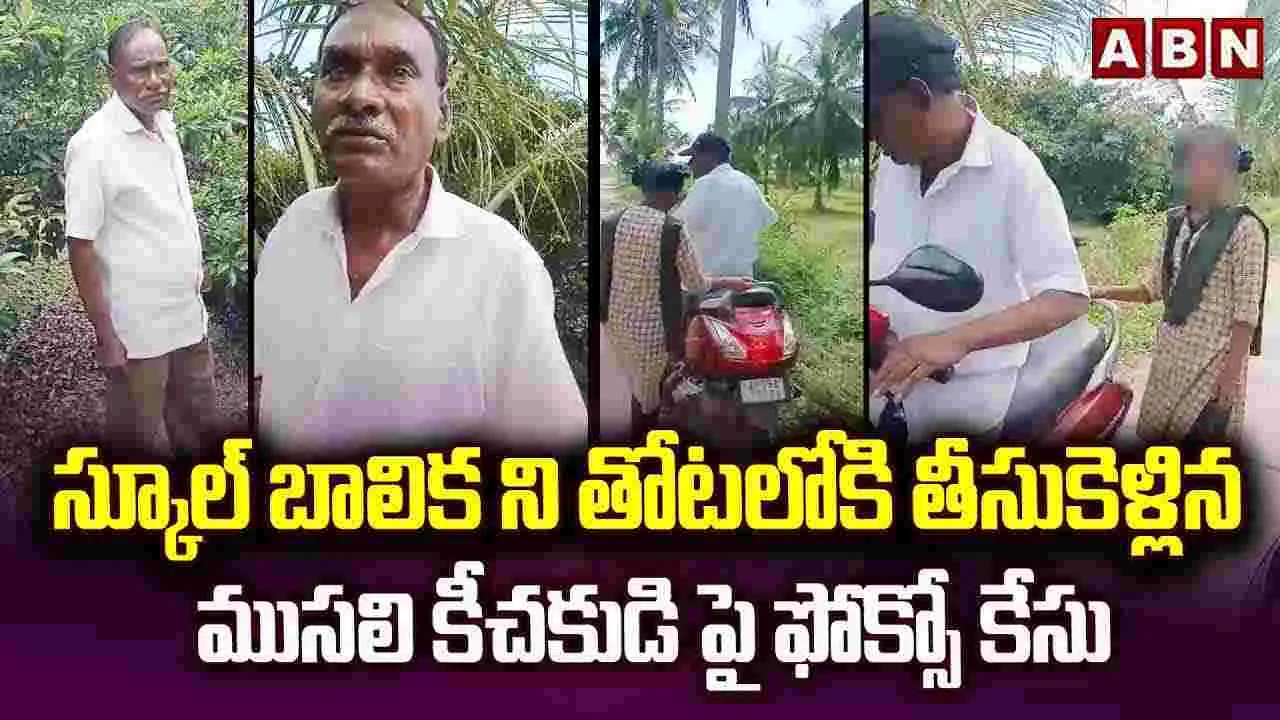 Thuni School Girl Incident: బాలికపై వృద్ధుడి అత్యాచారయత్నం.. చితకబాదిన జనం