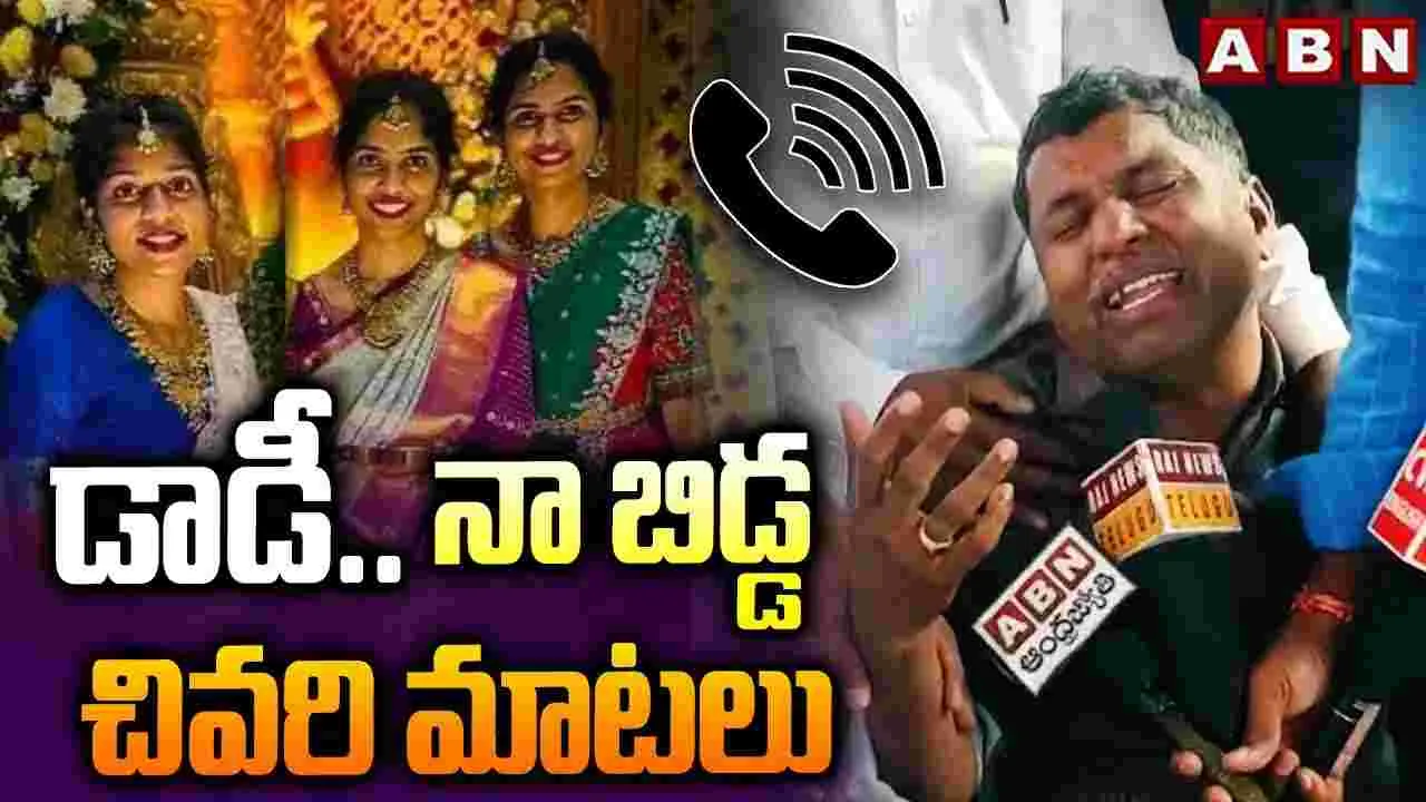 చేవెళ్ల బస్సు ప్రమాదం.. కన్నీళ్లు పెట్టిన కన్నతండ్రి మాటలు..