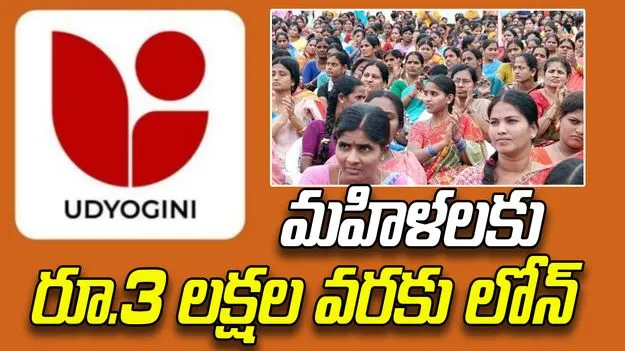 Udyogini Scheme: మహిళలకు అండగా కేంద్ర ప్రభుత్వ పథకం.. వివరాలివే!