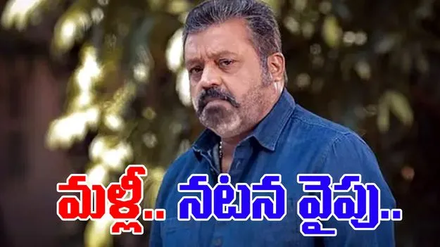 Suresh Gopi: ఆదాయం లేదు.. మళ్లీ నటనవైపు మళ్లుతా.. మంత్రి పదవి నుంచి తప్పుకుంటా: సురేశ్ గోపి
