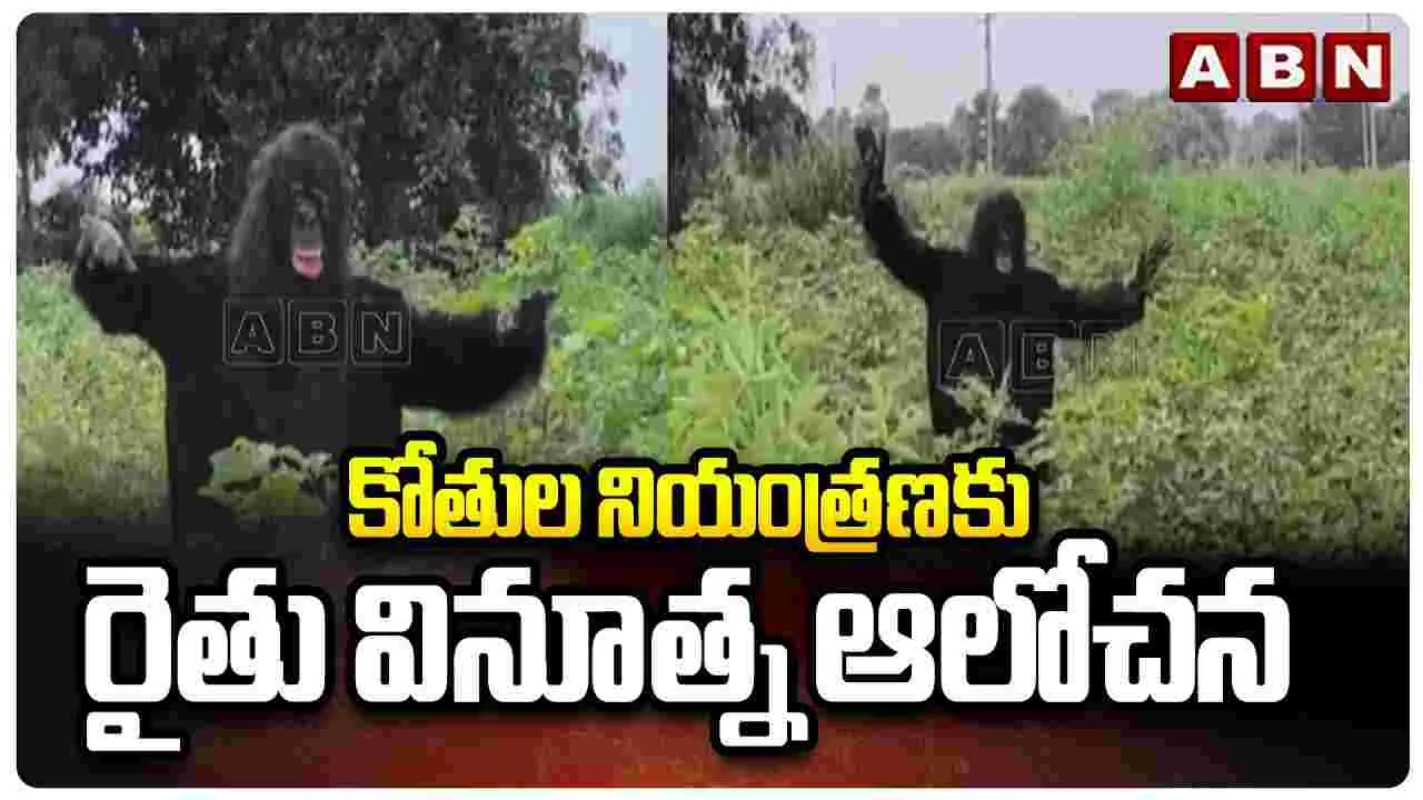 Farmers Innovative Idea: కోతుల నియంత్రణకు రైతు వినూత్న ఆలోచన