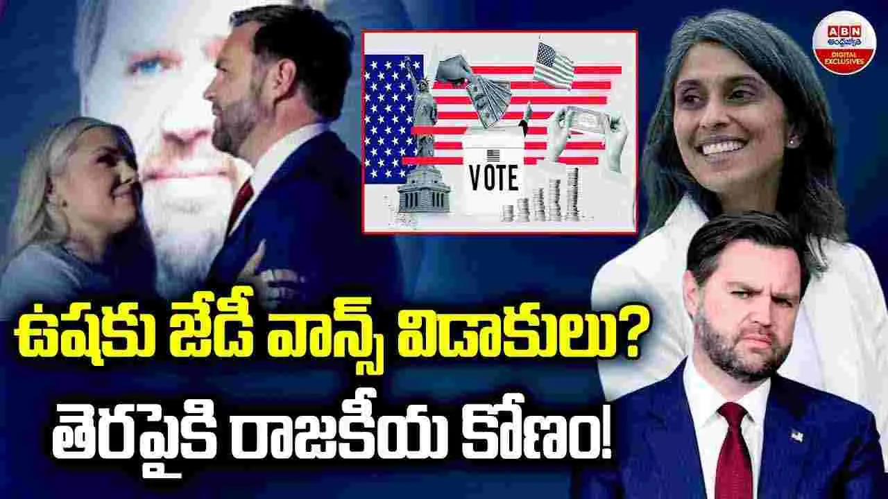 jd vance usha chilukuri Divorce: ఉషకు జేడీ వాన్స్ విడాకులు?