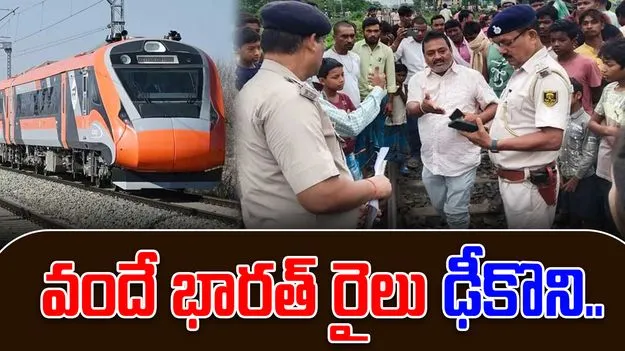 Bihar Train Accident: వందే భారత్ ఎక్స్‌ప్రెస్ ఢీకొని నలుగురు దుర్మరణం