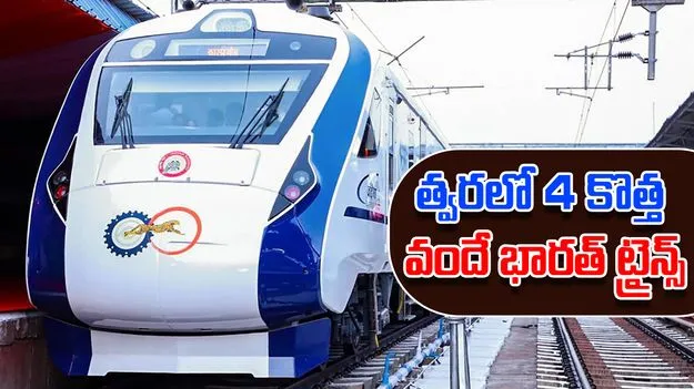 Vande Bharat Express: రైల్వే ప్రయాణికులకు గుడ్‌న్యూస్‌.. 4 కొత్త వందే భారత్‌ రైళ్లు!